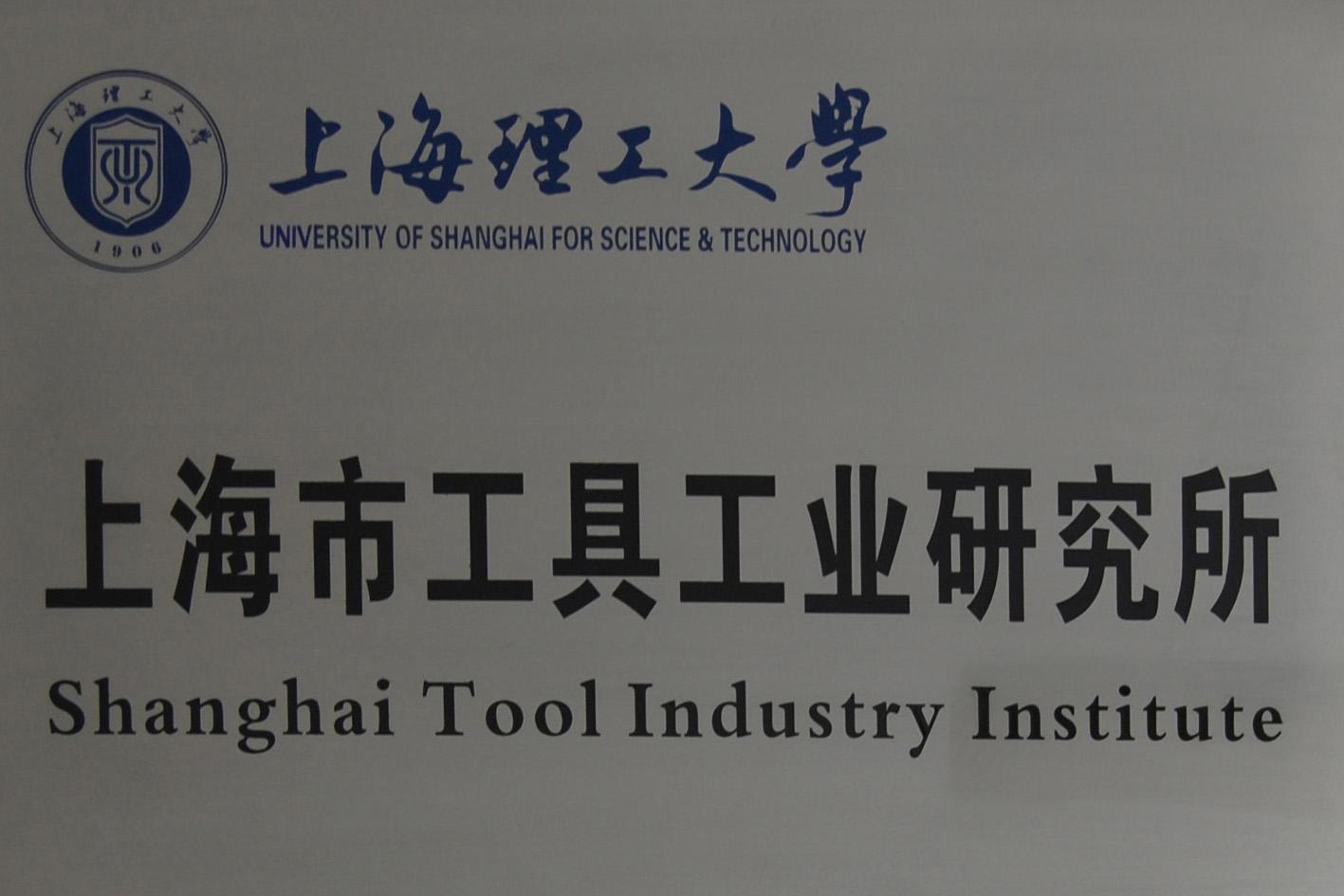 上海工具工业研究所